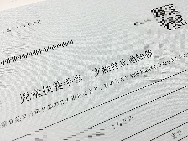 児童扶養手当が全停止になったあの日。私の転機になった。