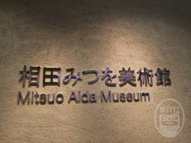 相田みつを美術館　感想